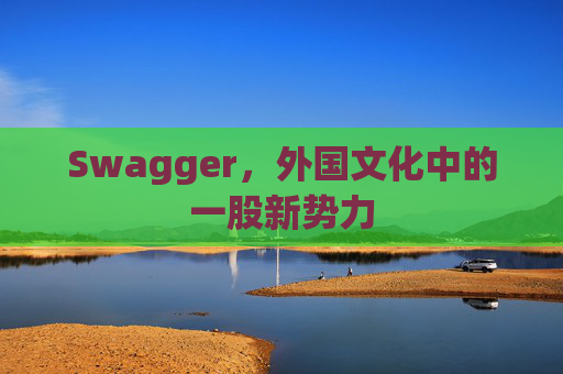 Swagger,外国文化中的一股新势力